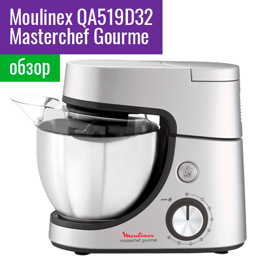 Обзор кухонной машины Moulinex QA519D32 Masterchef Gourmet 