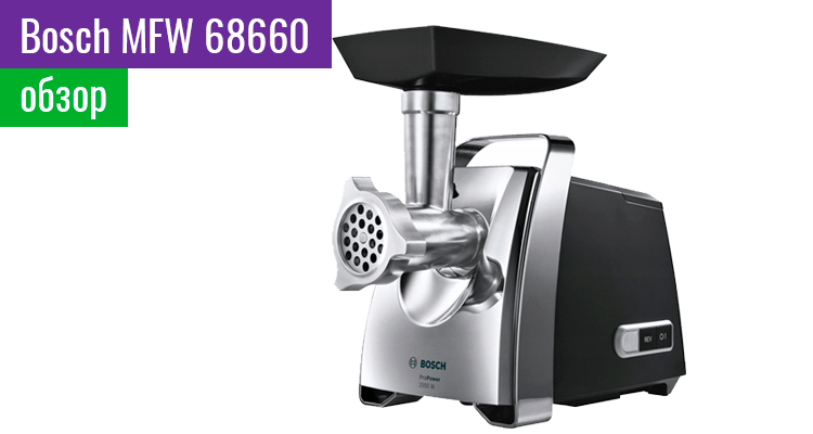 Обзор мясорубки Bosch MFW 68660
