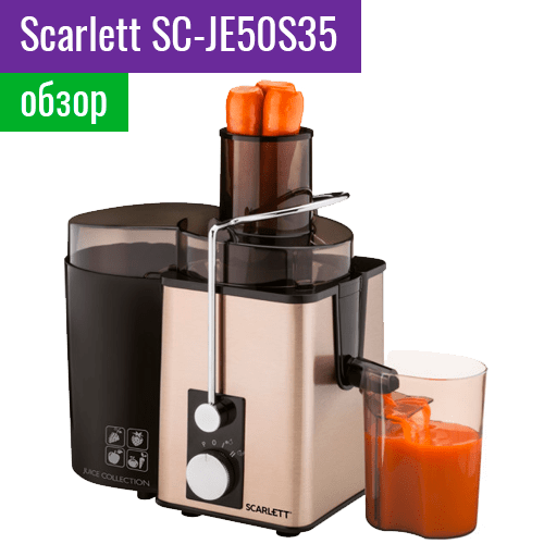 Обзор центробежной соковыжималкиScarlett SC-JE50S35