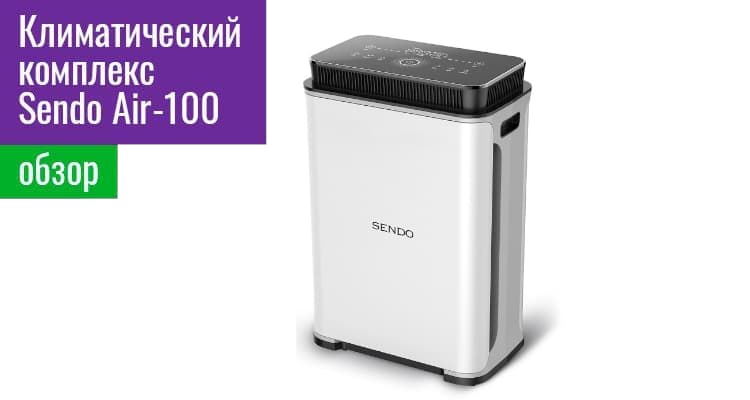 100 воздух. Климатический комплекс sendo Air 100 климатический комплекс sendo Air 100. Sendo Air 100 фильтры. Кондиционер sendo Air-Split 300. Sendo Air Split.