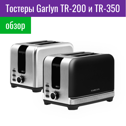Garlyn TR-200 и TR-350