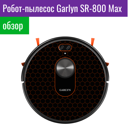Обзор робота-пылесоса GARLYN SR-800 Max