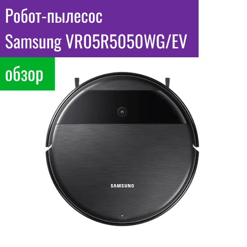 Обзор робота-пылесоса Samsung VR05R5050WG/EV