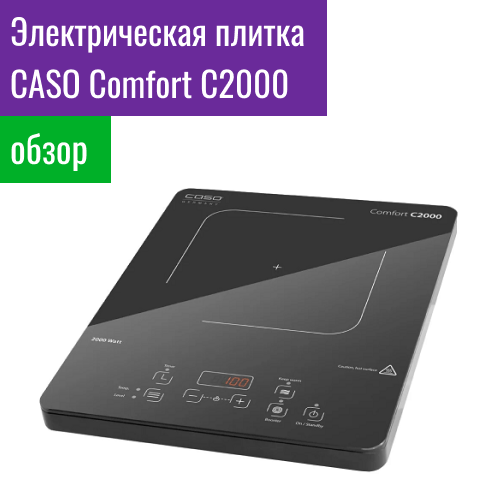 Обзор электрической плитки CASO Comfort C2000