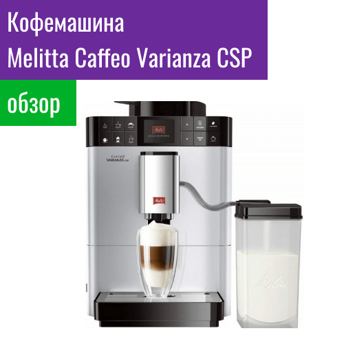 Обзор кофемашины Melitta Caffeo Varianza CSP
