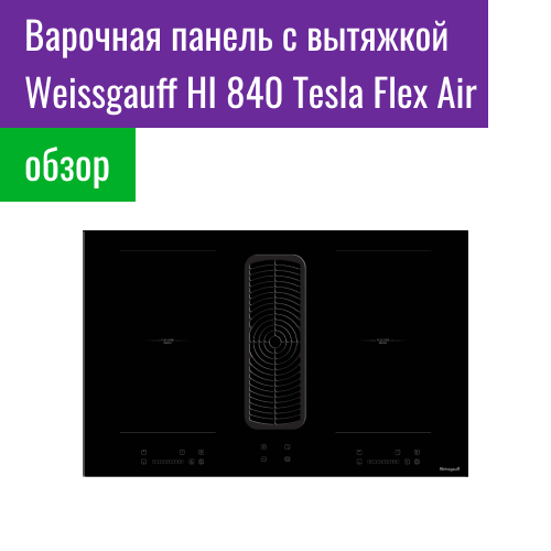 Обзор на варочную панель с вытяжкой Weissgauff HI 840 Tesla Flex Air