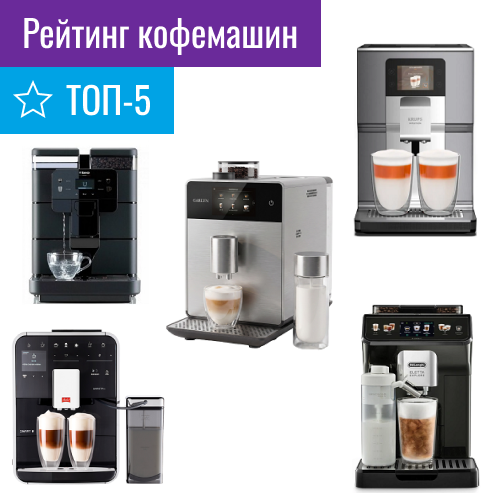 ТОП-5 автокофемашин: какие модели действительно стоят внимания в 2026 году